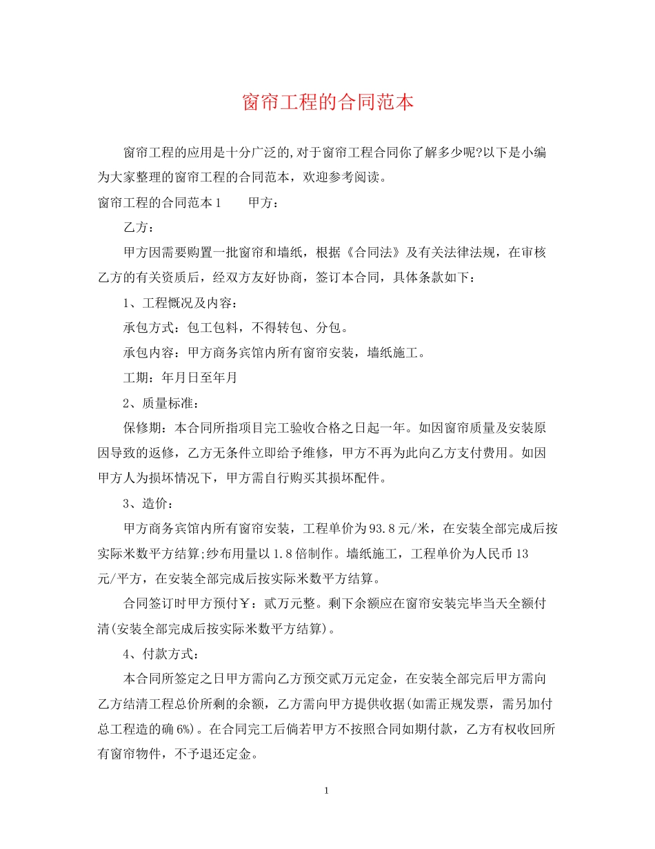 窗帘工程的合同范本_第1页