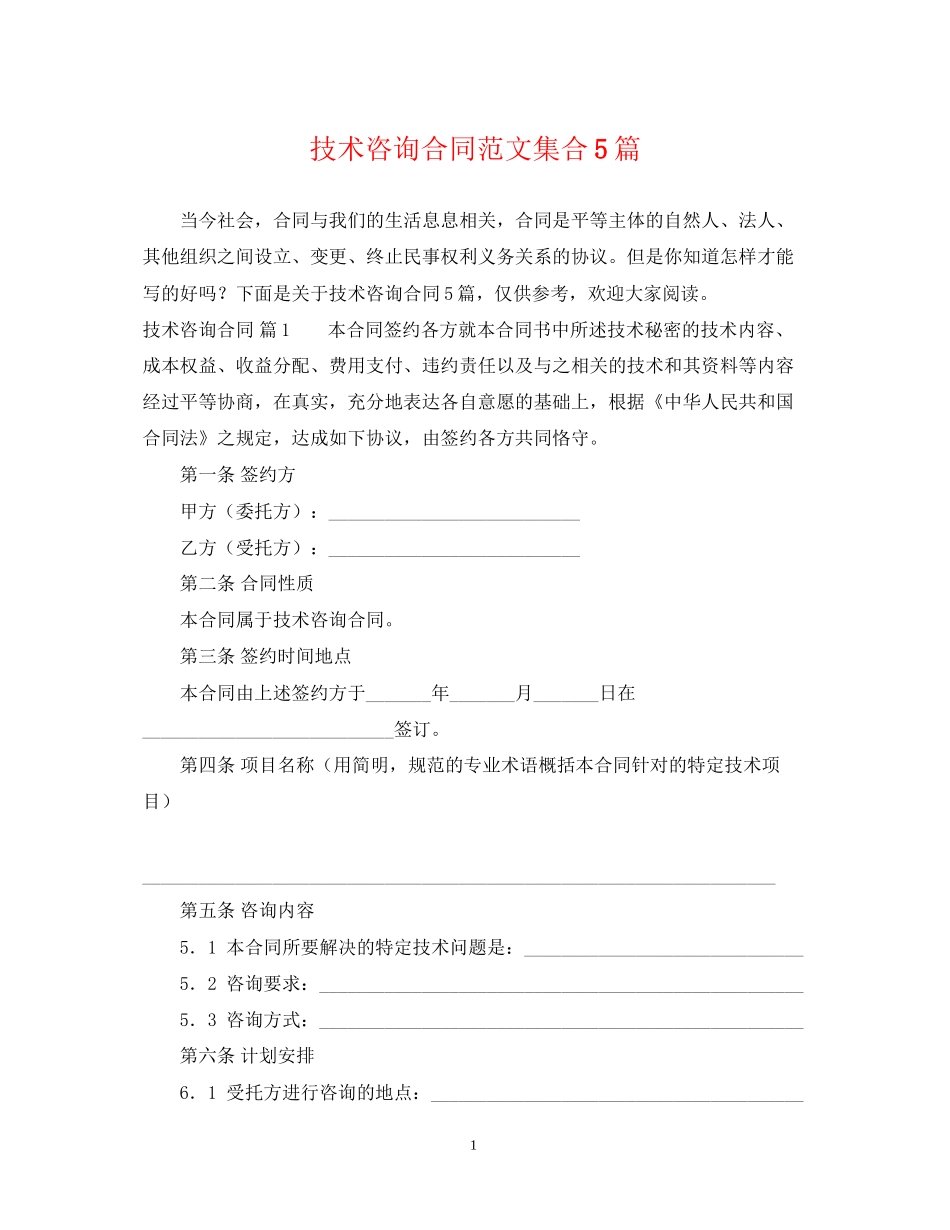技术咨询合同范文集合5篇_第1页
