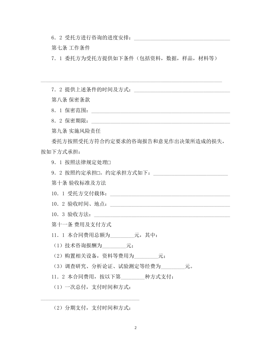技术咨询合同范文集合5篇_第2页