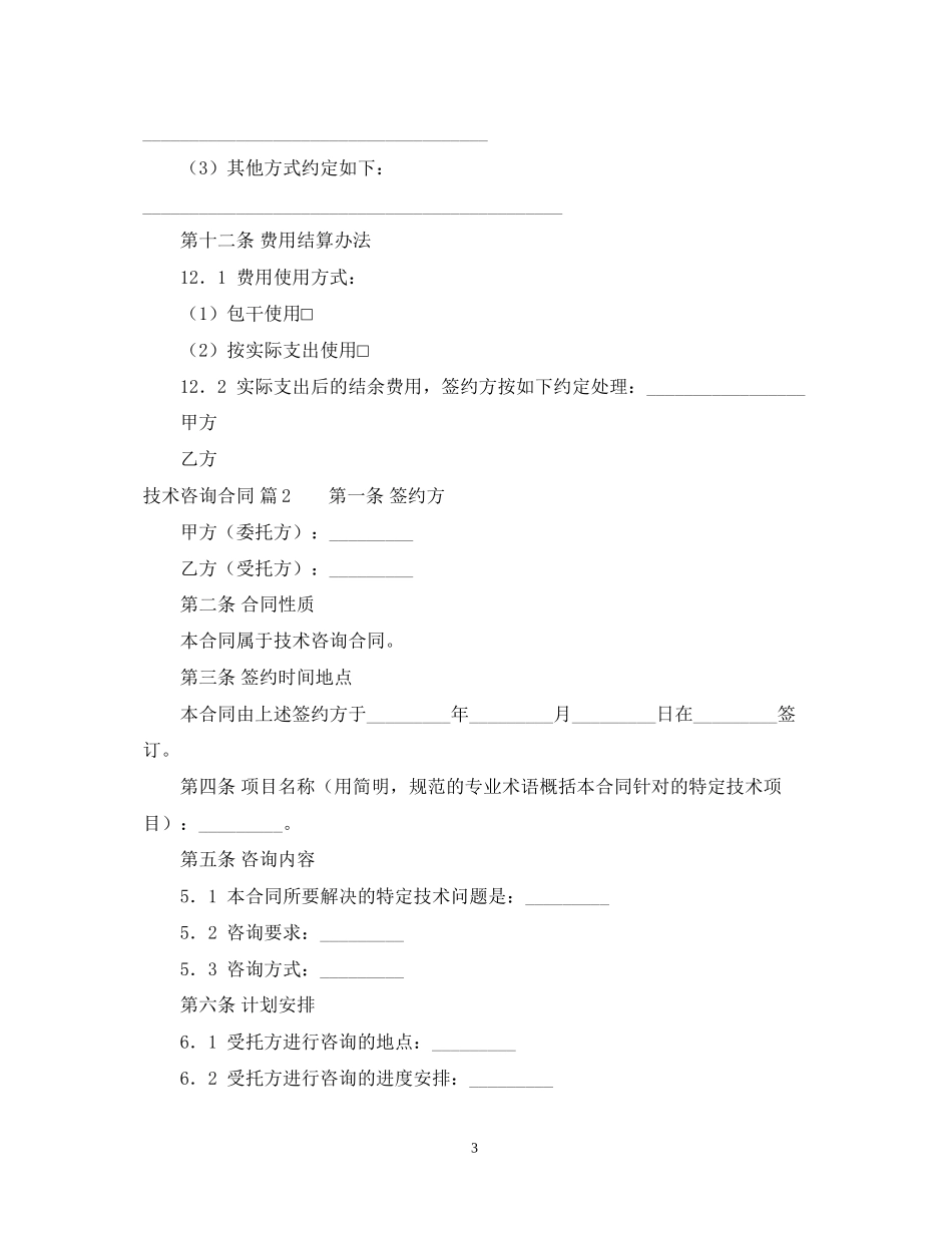 技术咨询合同范文集合5篇_第3页