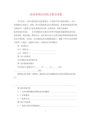 技术咨询合同范文集合5篇