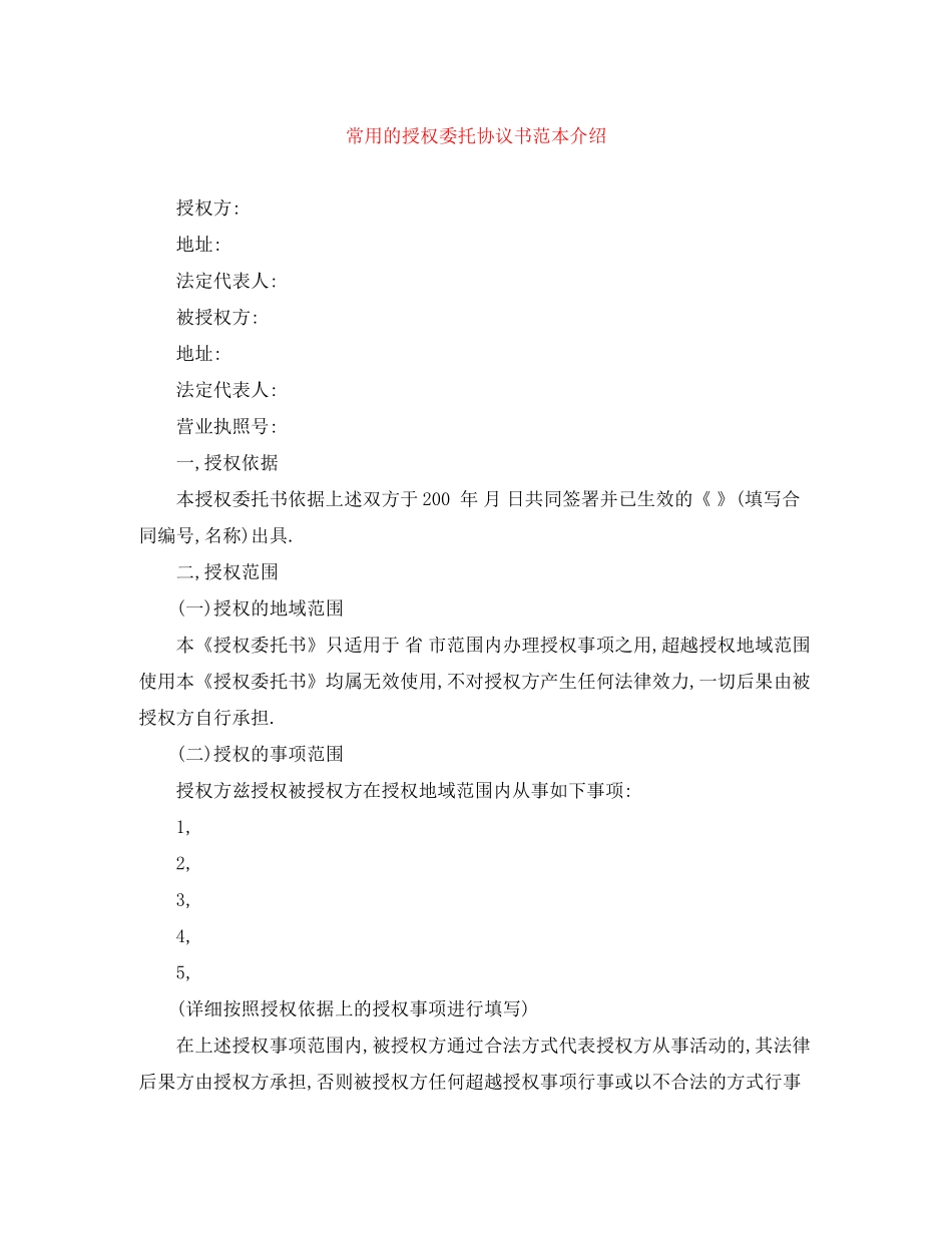 常用的授权委托协议书范本介绍_第1页