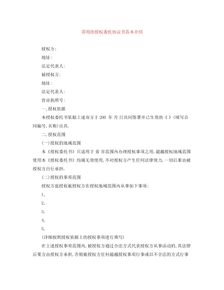 常用的授权委托协议书范本介绍