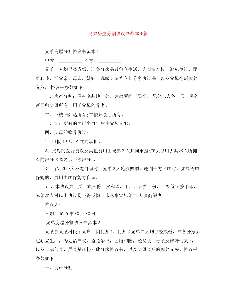 兄弟房屋分割协议书范本4篇_第1页