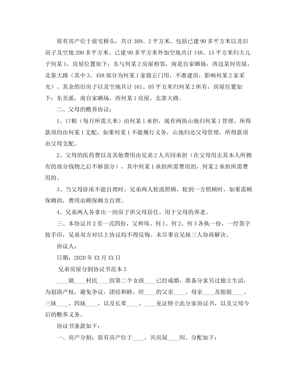 兄弟房屋分割协议书范本4篇_第2页