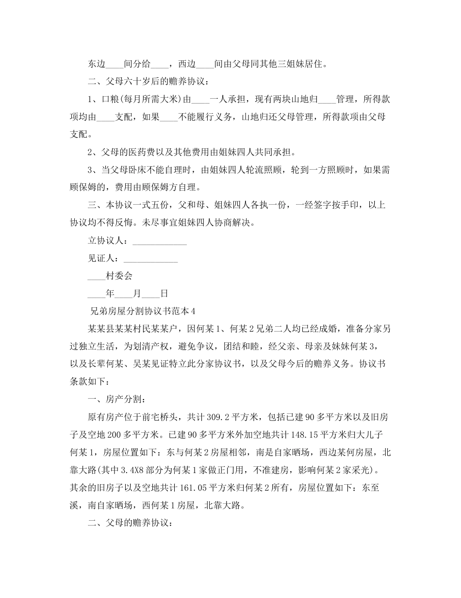 兄弟房屋分割协议书范本4篇_第3页