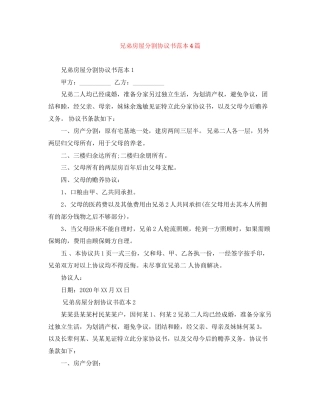 兄弟房屋分割协议书范本4篇