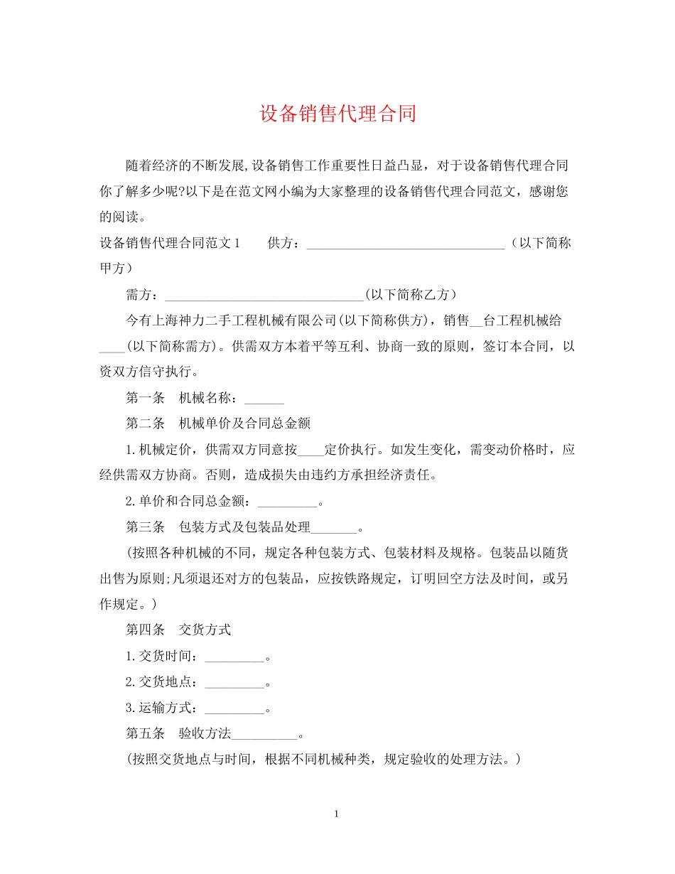 设备销售代理合同2_第1页
