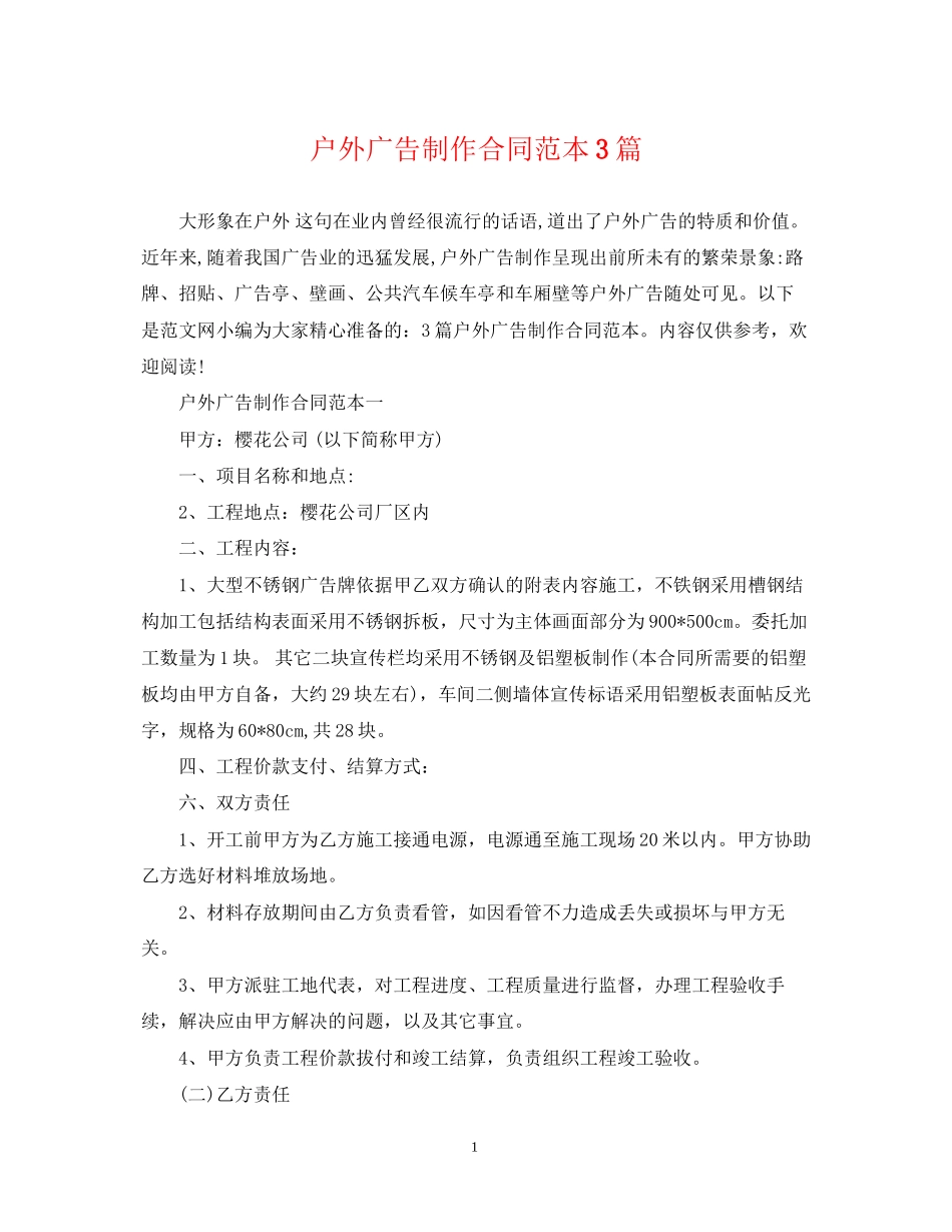 户外广告制作合同范本3篇_第1页