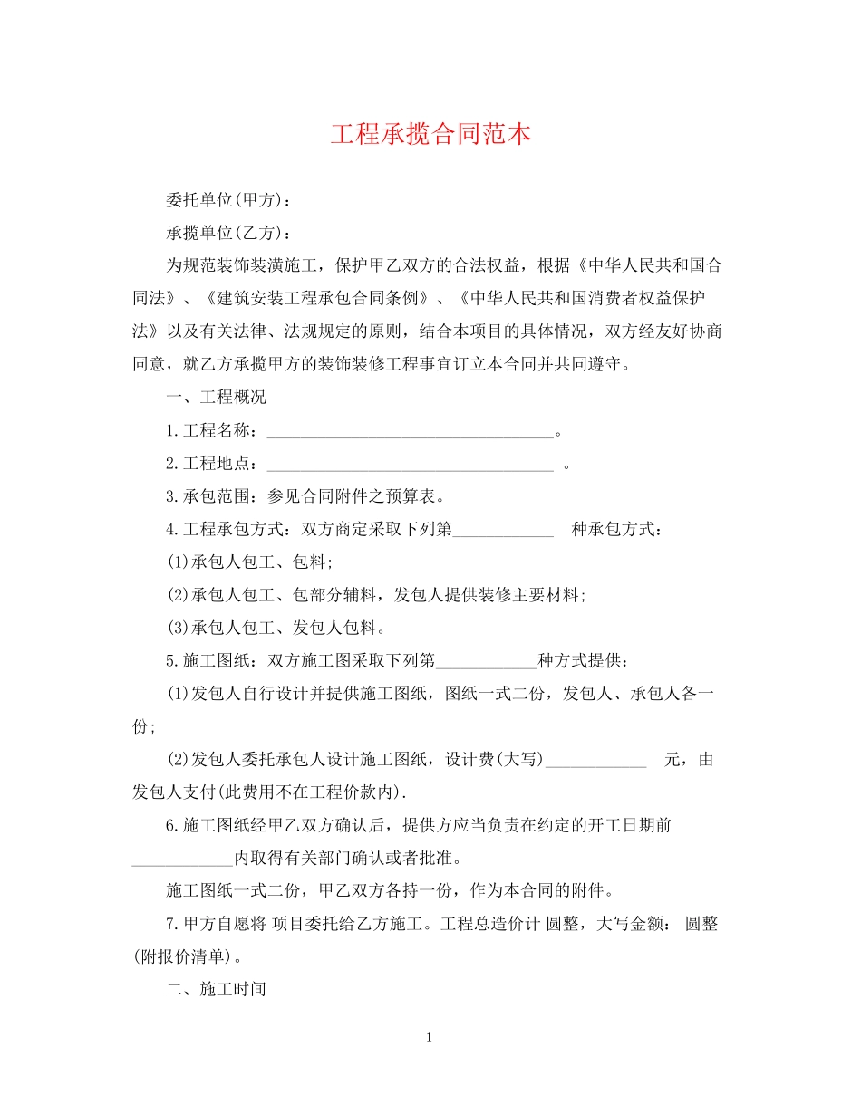 工程承揽合同范本2_第1页
