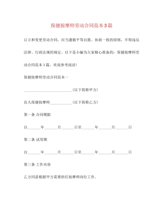 保健按摩师劳动合同范本3篇