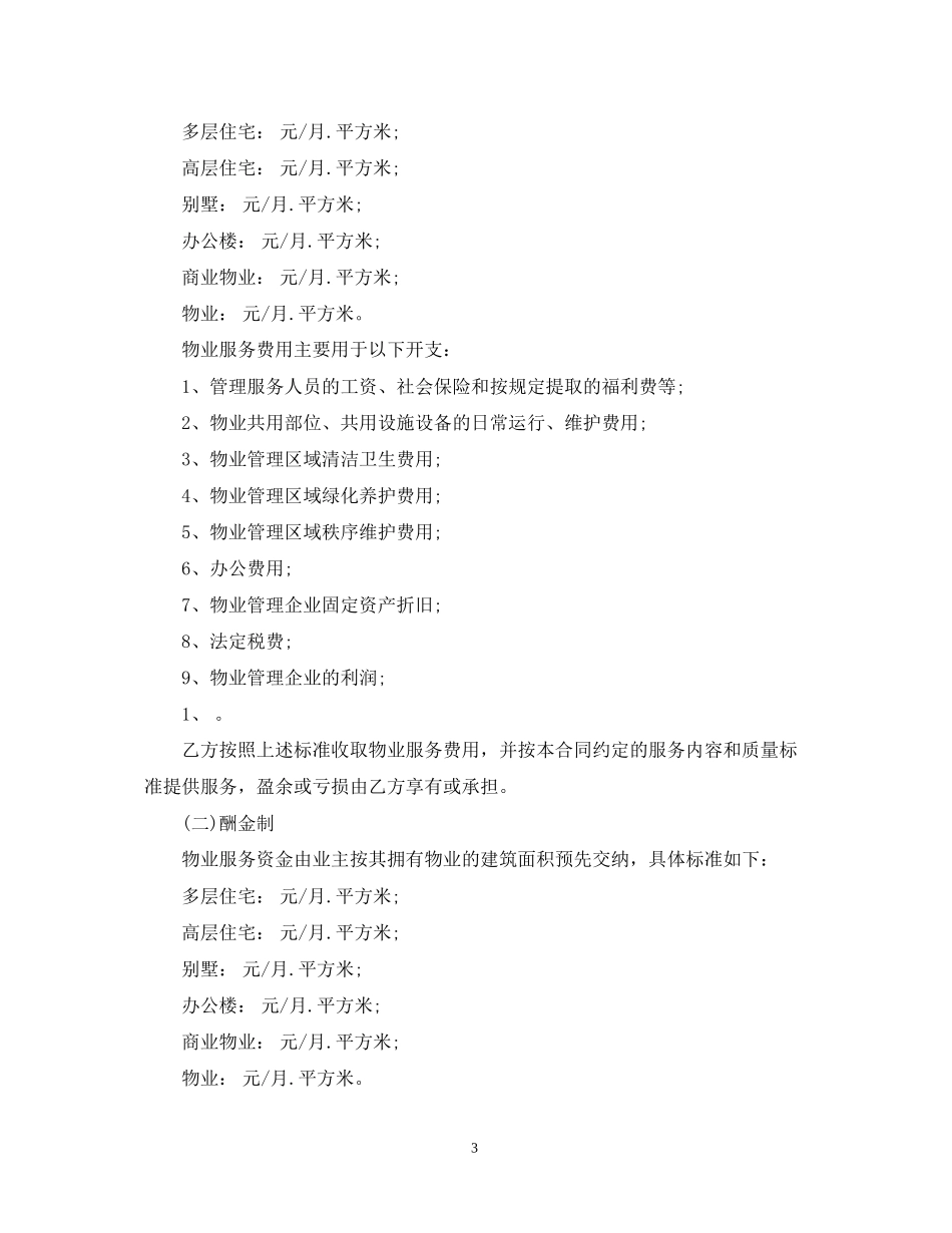 物业服务合同版范本_第3页