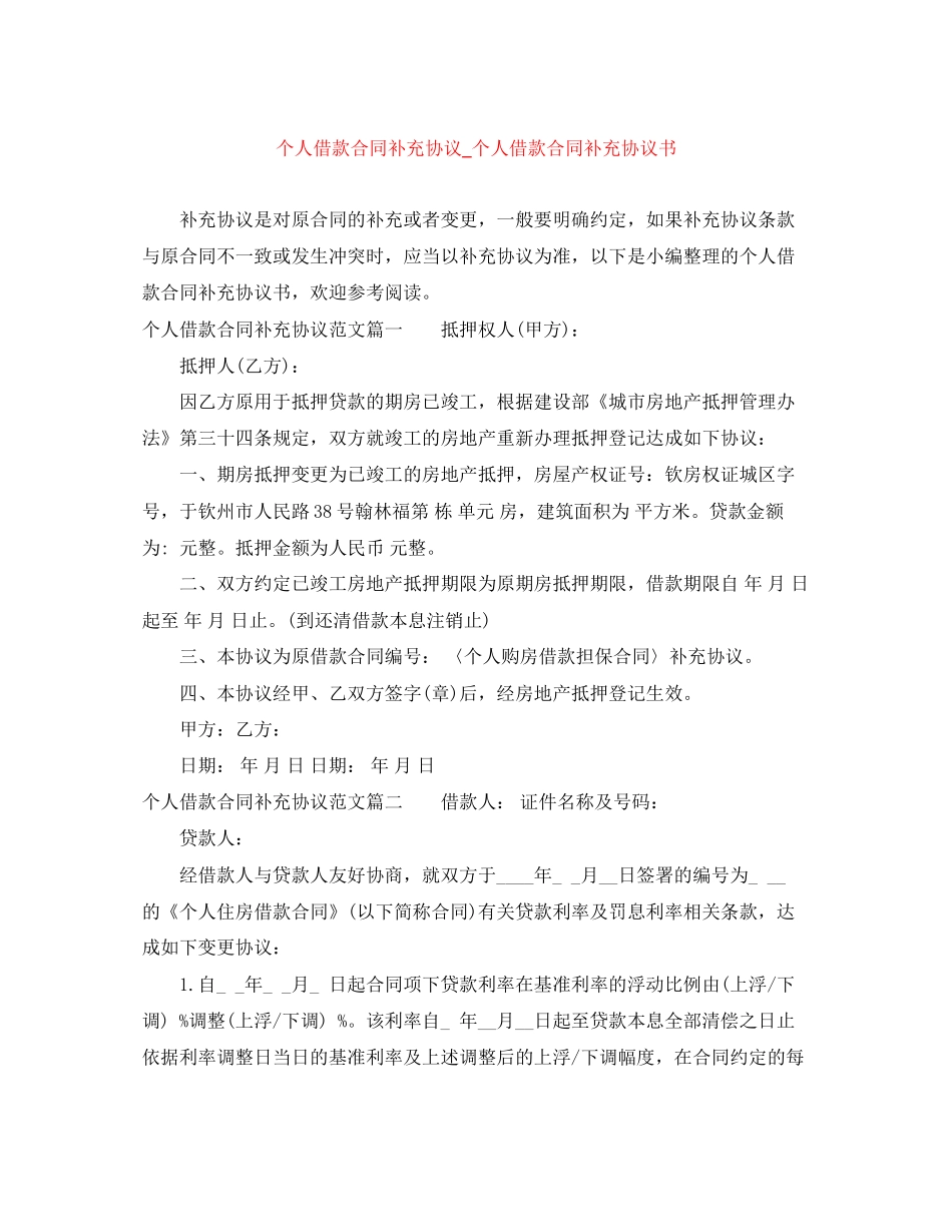 个人借款合同补充协议_个人借款合同补充协议书_第1页