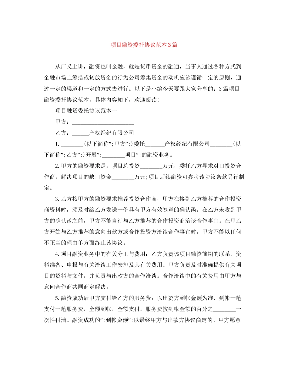 项目融资委托协议范本3篇_第1页