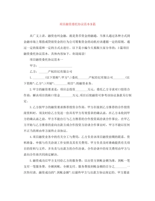 项目融资委托协议范本3篇