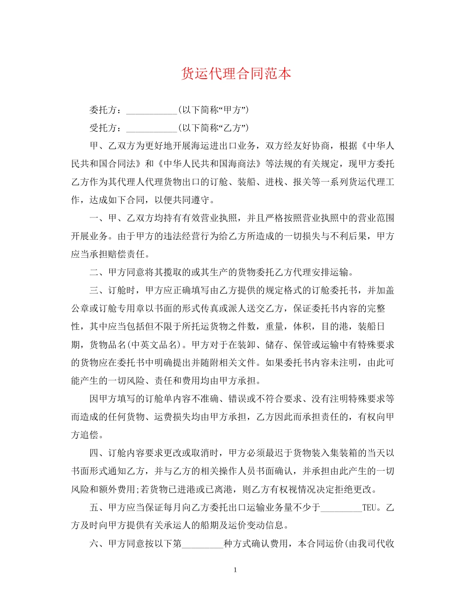 货运代理合同范本_第1页
