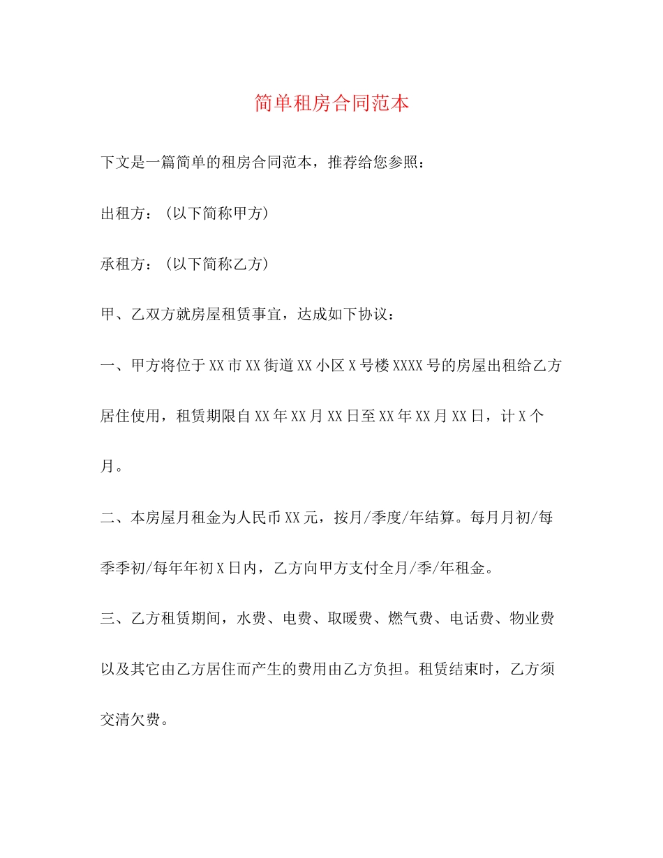 简单租房合同范本23_第1页