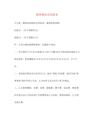 简单租房合同范本23