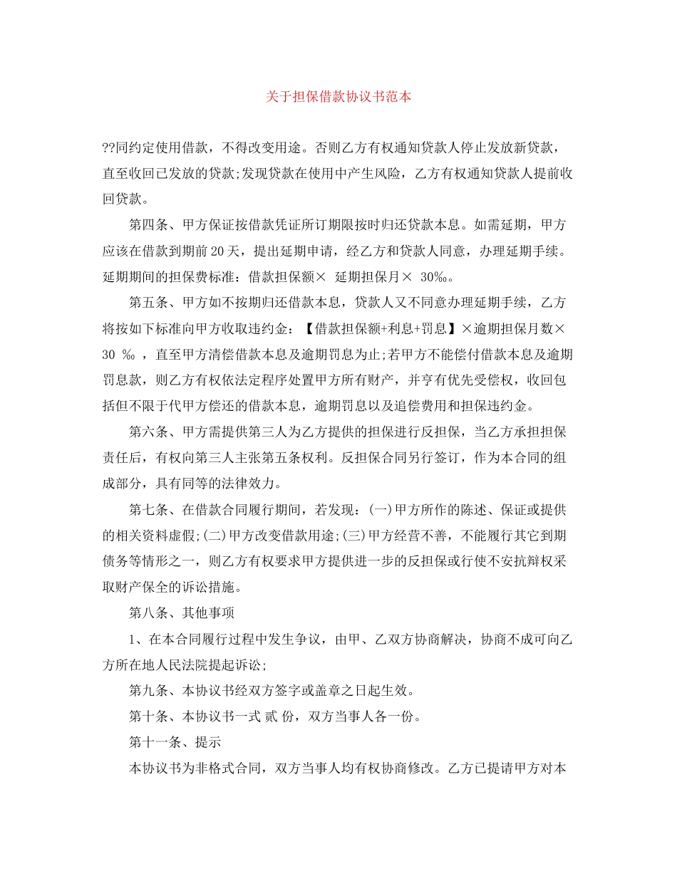 关于担保借款协议书范本_第1页