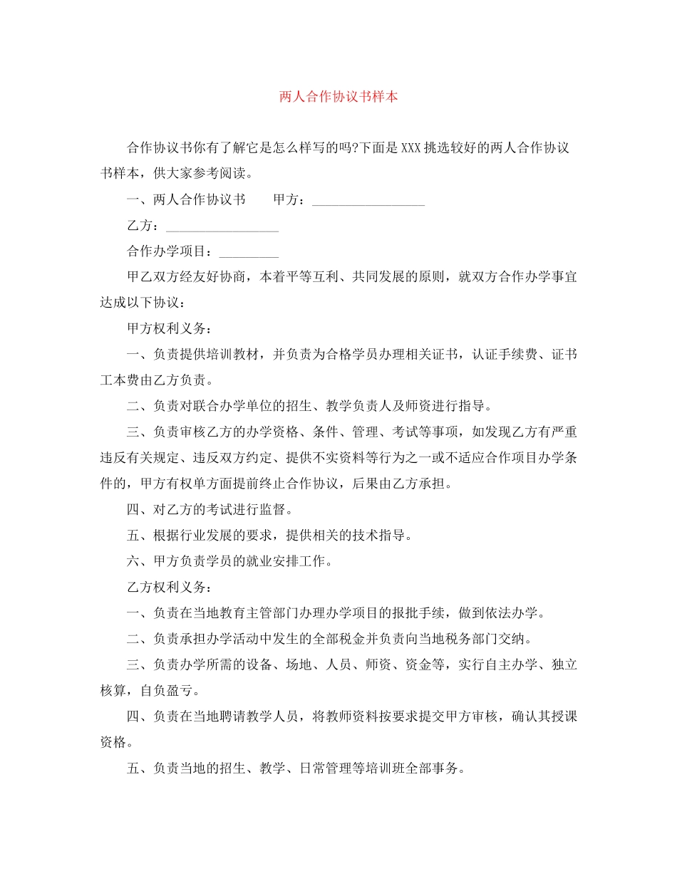 两人合作协议书样本_第1页