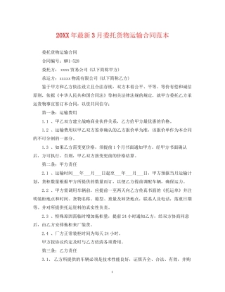 3月委托货物运输合同范本