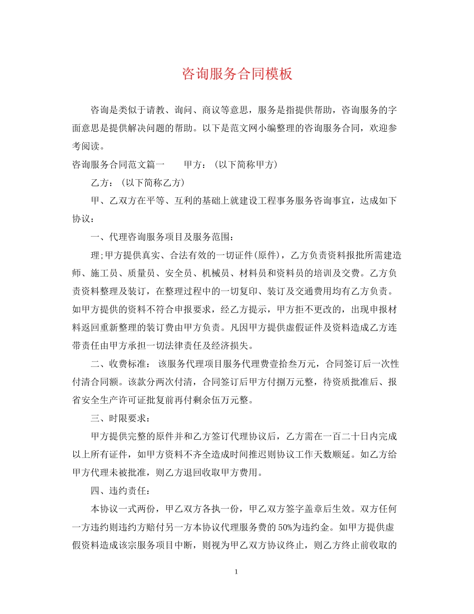 咨询服务合同模板_第1页