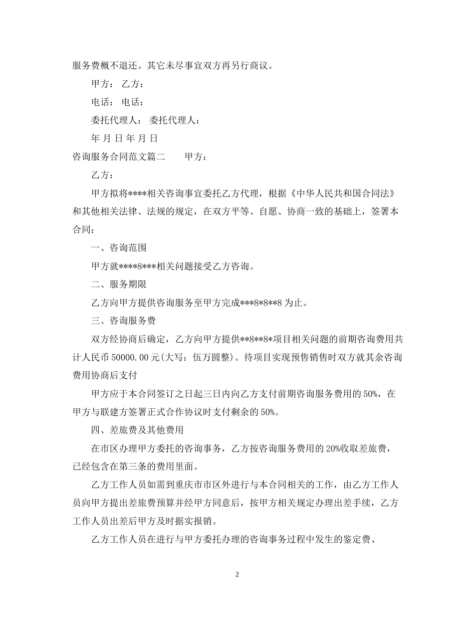 咨询服务合同模板_第2页