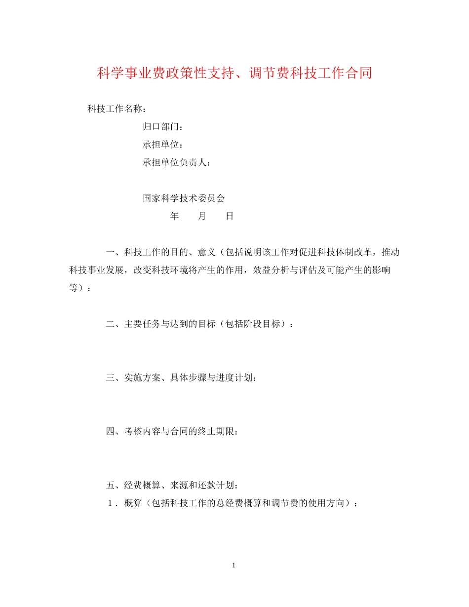 科学事业费政策性支持调节费科技工作合同_第1页