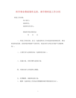 科学事业费政策性支持调节费科技工作合同