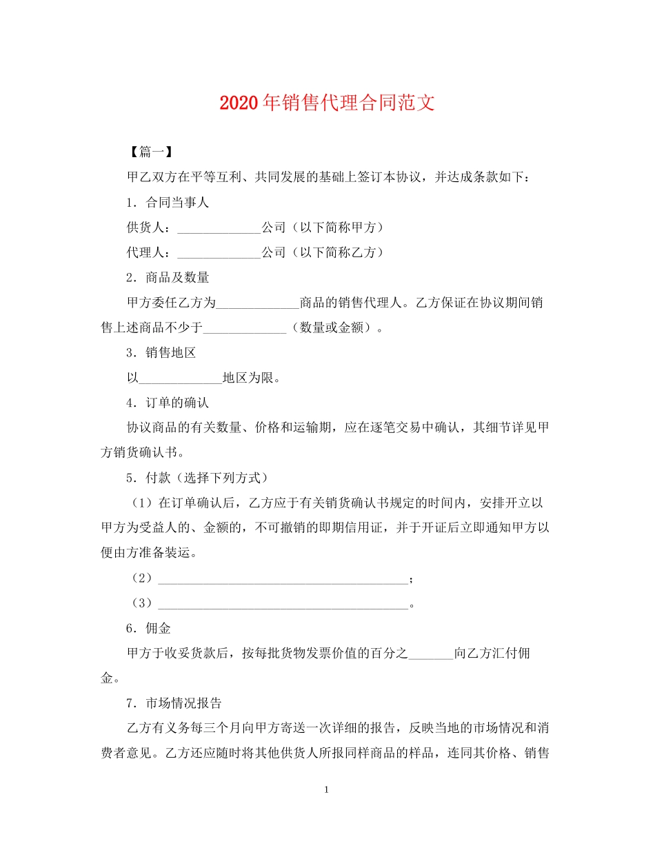 年销售代理合同范文_第1页