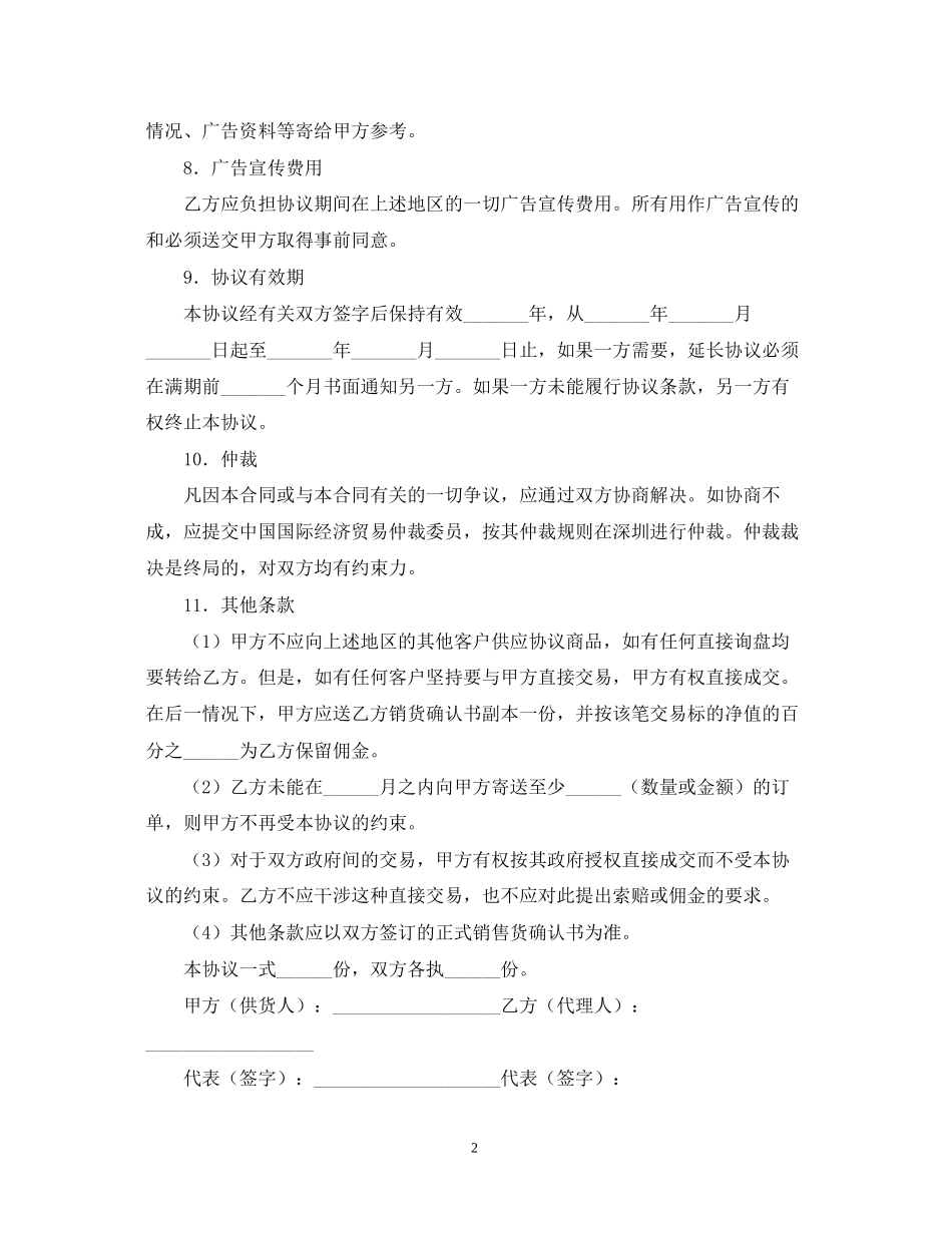 年销售代理合同范文_第2页