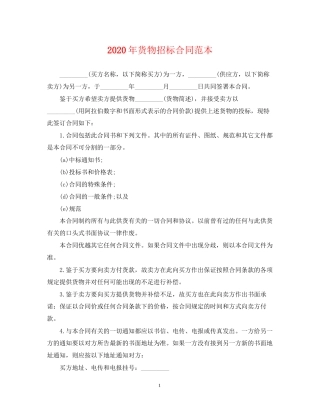 年货物招标合同范本