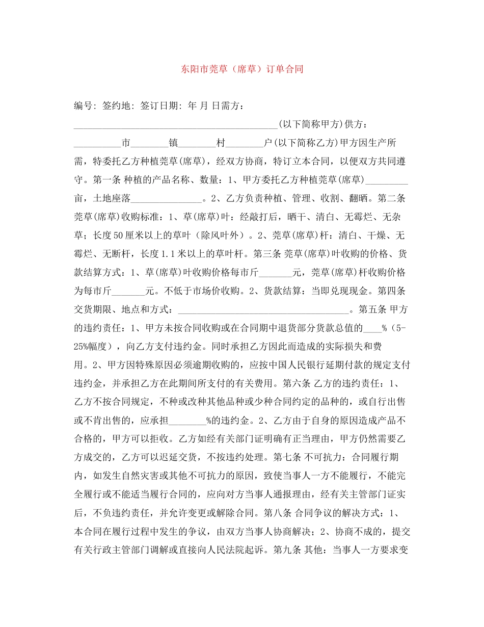 东阳市莞草（席草）订单合同_第1页