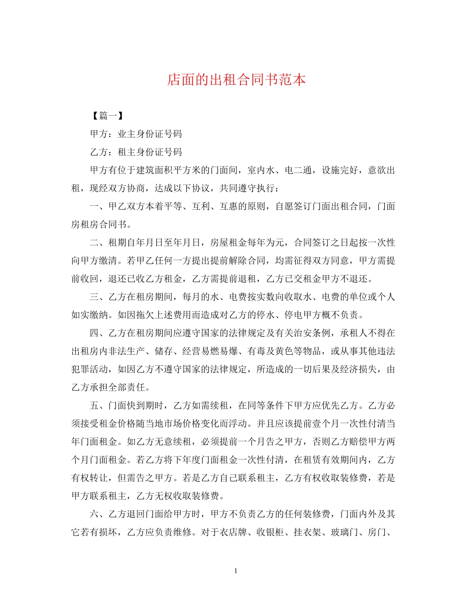 店面的出租合同书范本_第1页