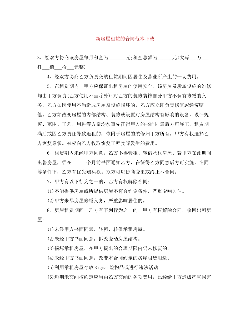 新房屋租赁的合同范本下载_第1页