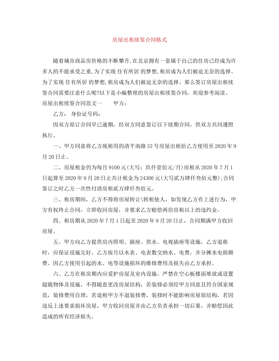 房屋出租续签合同格式_第1页
