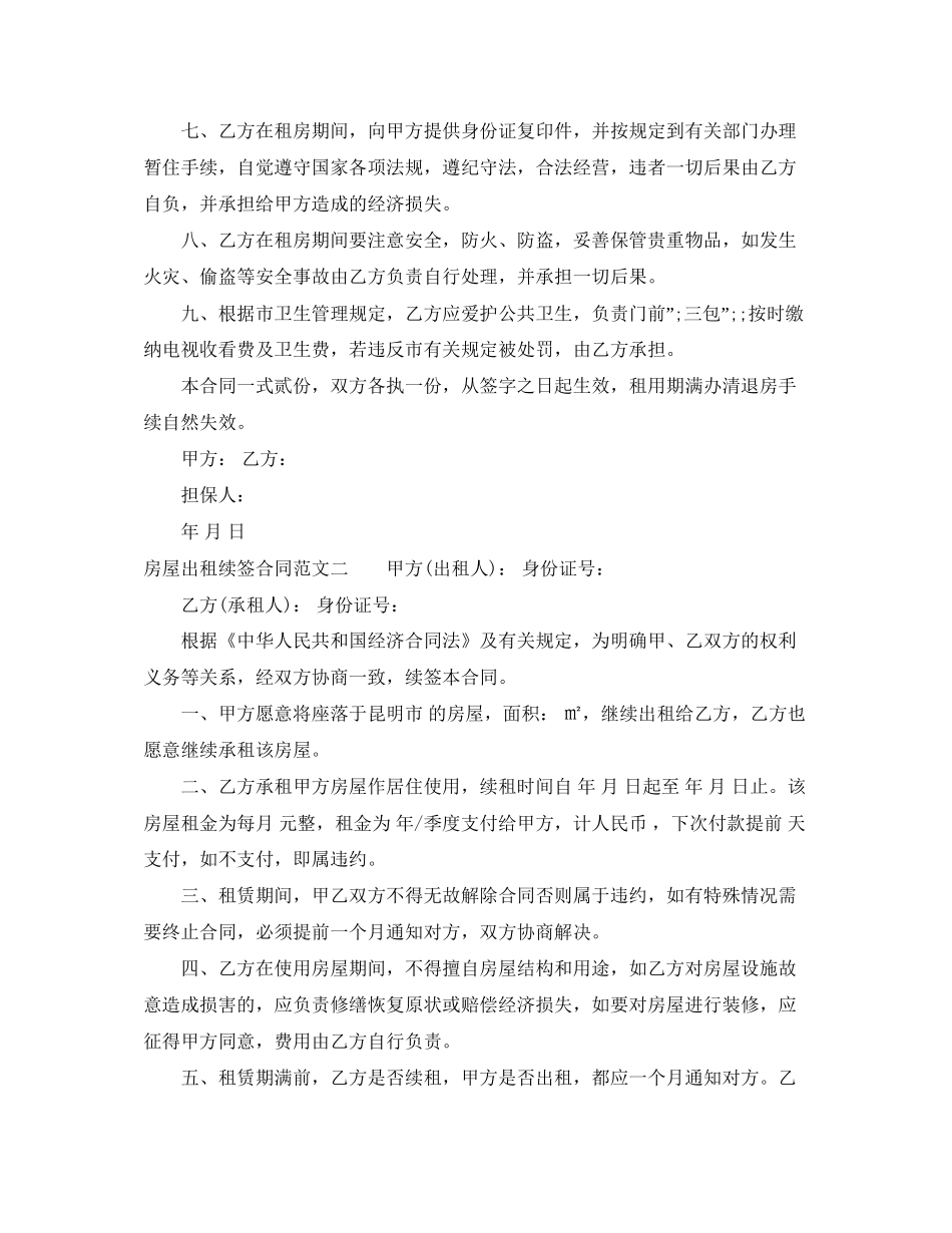房屋出租续签合同格式_第2页