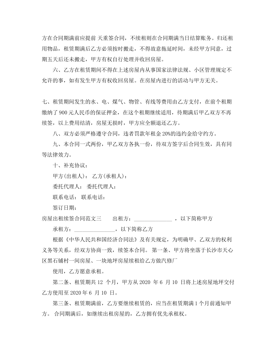 房屋出租续签合同格式_第3页