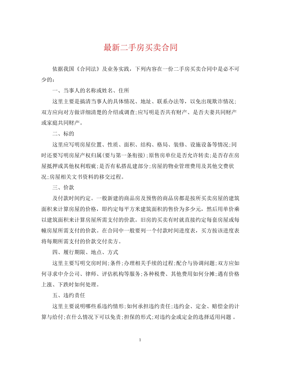 二手房买卖合同5_第1页