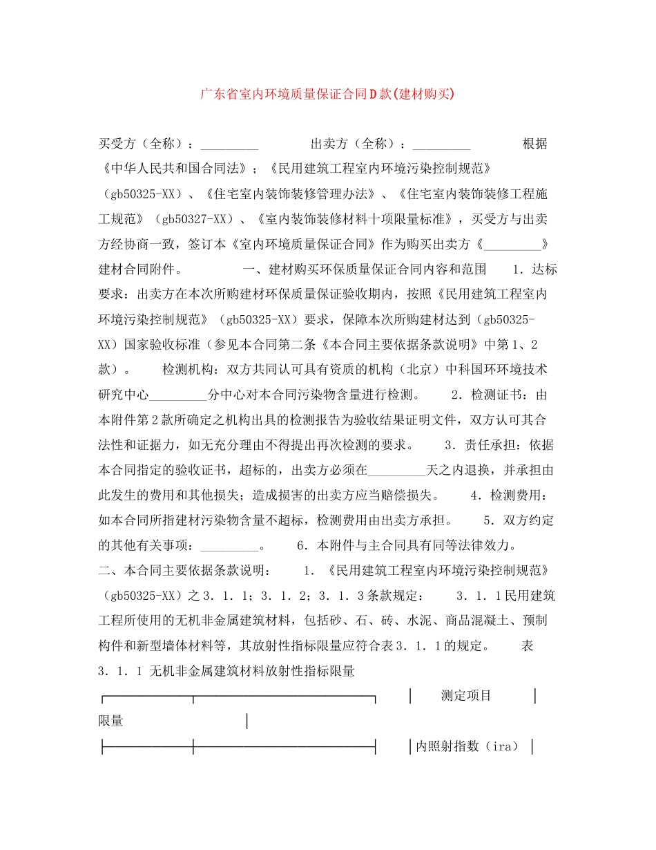 广东省室内环境质量保证合同D款建材购买)_第1页