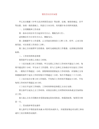 餐饮劳动合同4篇