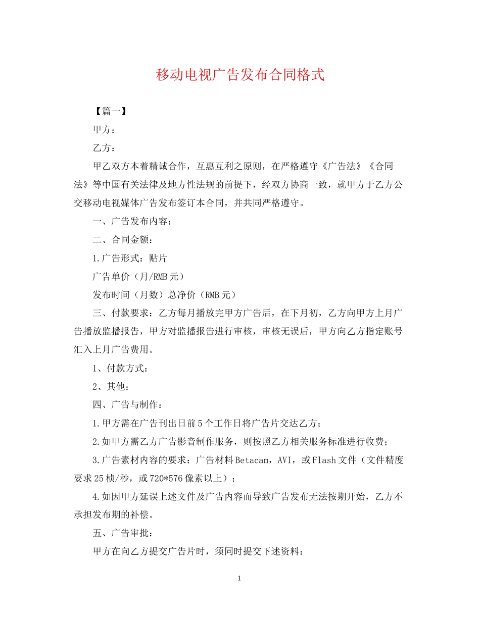 移动电视广告发布合同格式_第1页