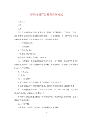 移动电视广告发布合同格式
