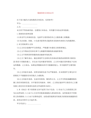 数据保密合同协议书