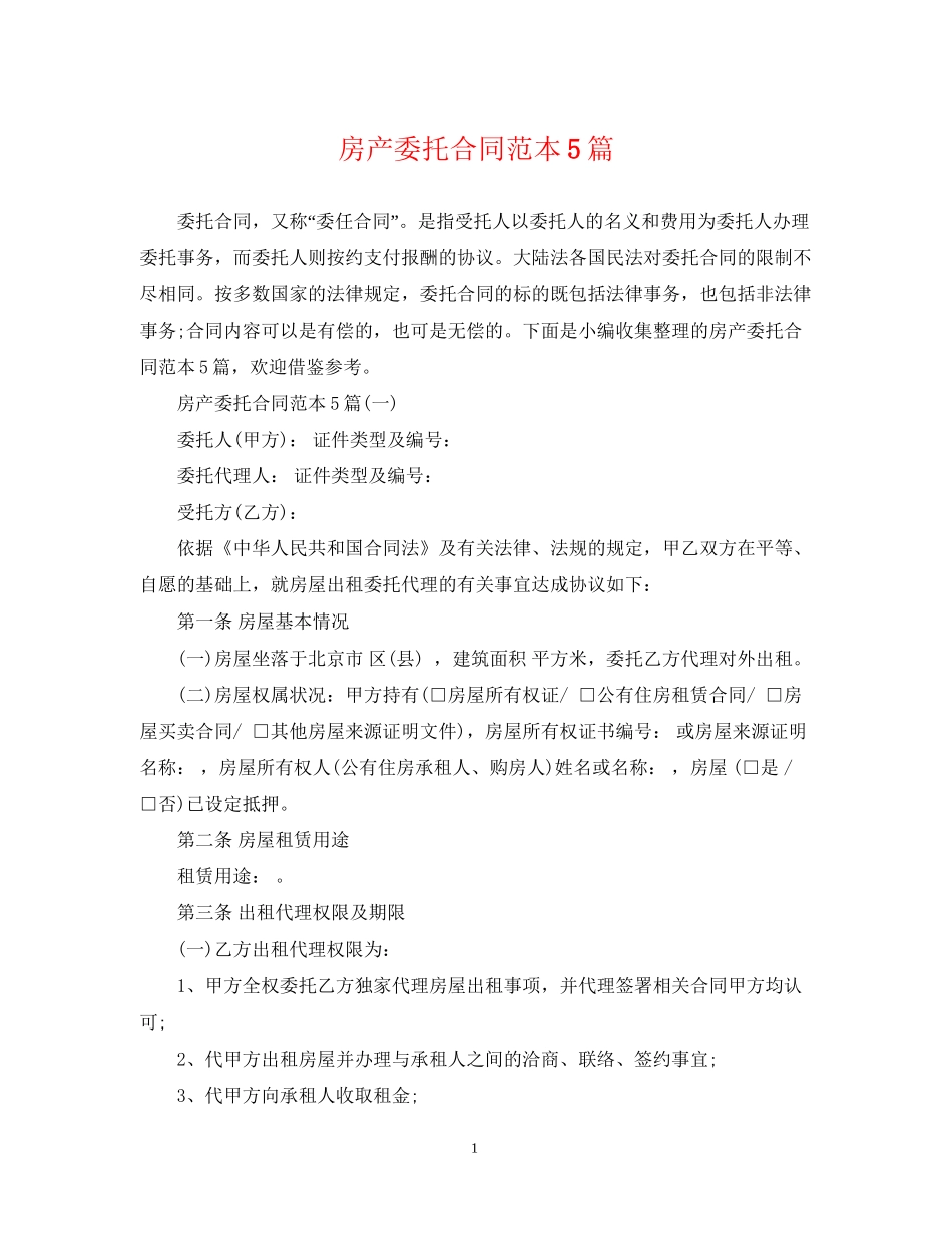 房产委托合同范本5篇_第1页
