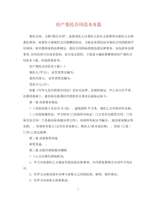 房产委托合同范本5篇