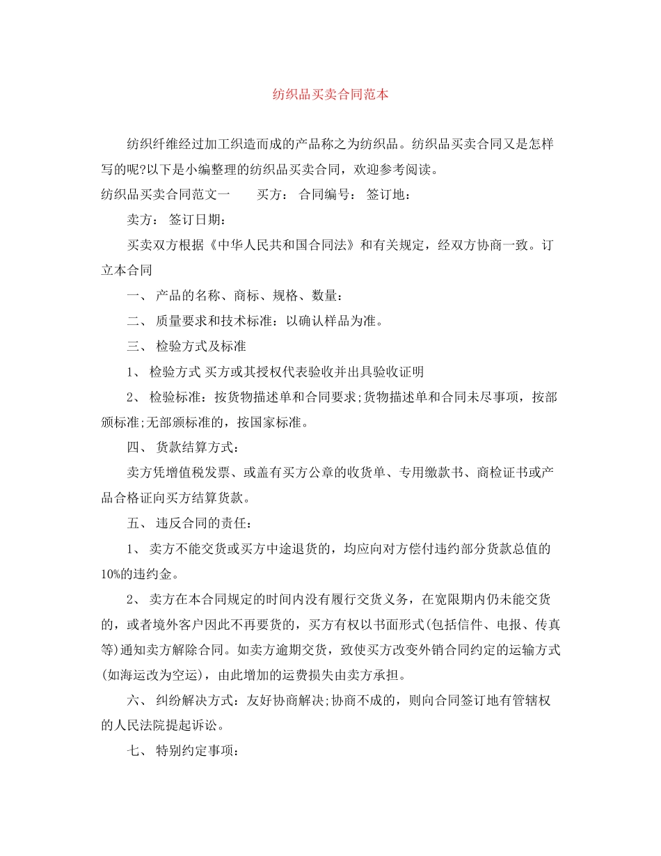 纺织品买卖合同范本_第1页