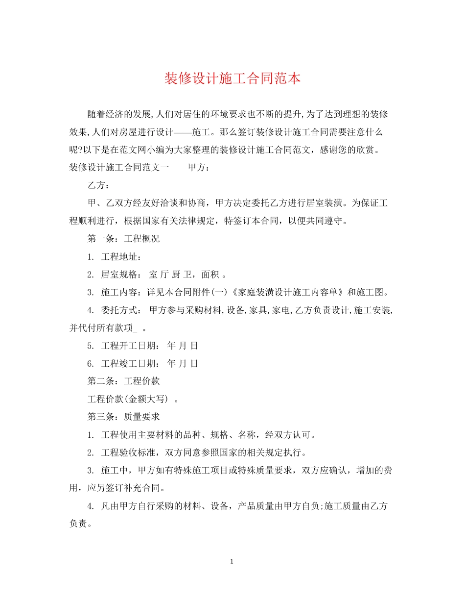 装修设计施工合同范本_第1页