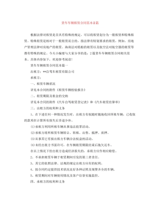 货车车辆租赁合同范本2篇