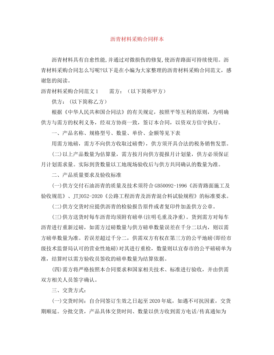 沥青材料采购合同样本_第1页